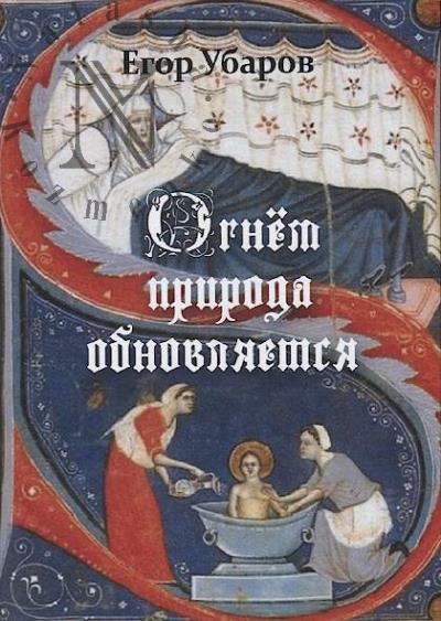 Ubarov Egor. Ognem priroda obnovliaetsia