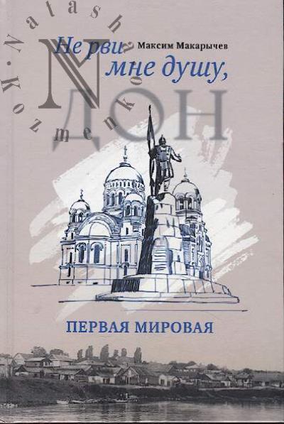 Makarychev Maksim. Ne rvi mne dushu, Don