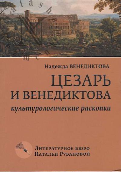 Venediktova N.Iu. Tsezar' i Venediktova
