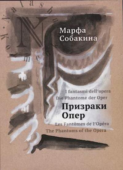 Sobakina Marfa. Prizraki oper