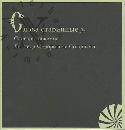 "Slova starinnye"