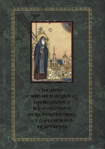 Сказание о житии и подвигах преподобного и богоносного отца нашего Нила, Столобенского чудотворца.
