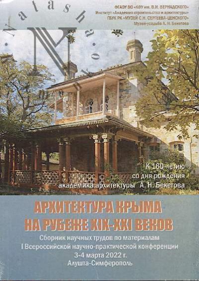 Materialy I Vserossiiskoi nauchno-prakticheskoi konferentsii "Arkhitektura Kryma na rubezhe XIX-XXI vekov".
