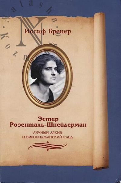 Brener I.S. Ester Rozental'-Shneiderman