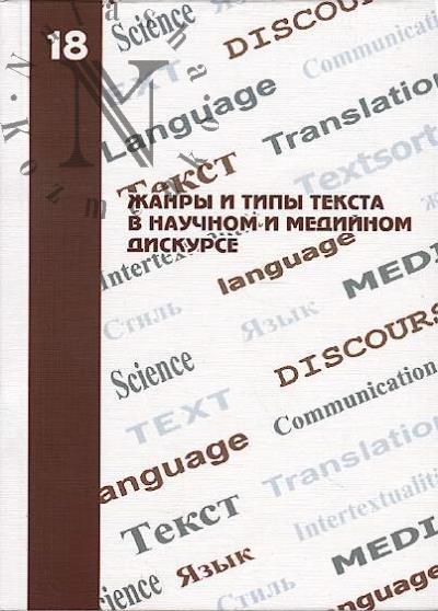 Жанры и типы текста в научном и медийном дискурсе