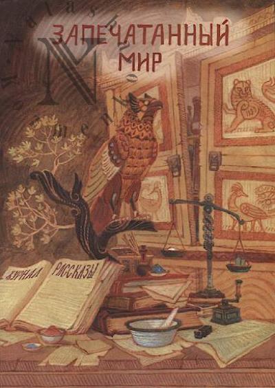 Zapechatannyi mir