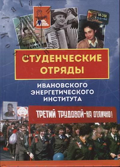 Градусов В.Н. Студенческие отряды Ивановского энергетического института.