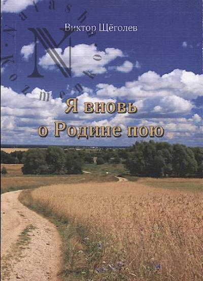 Щёголев Виктор. Я вновь о Родине пою