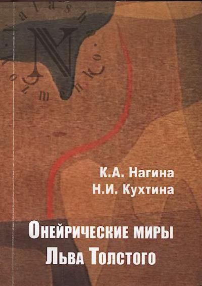 Nagina K.A. Oneiricheskie miry L'va Tolstogo