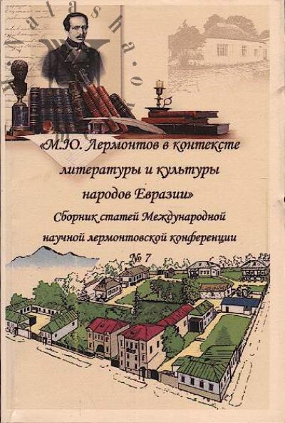 M.Iu. Lermontov v kontekste literatury i kul'tury narodov Evrazii