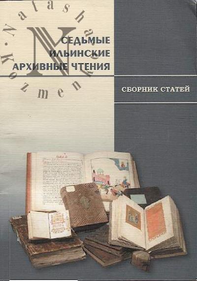 Sed'mye Il'inskie arkhivnye chteniia