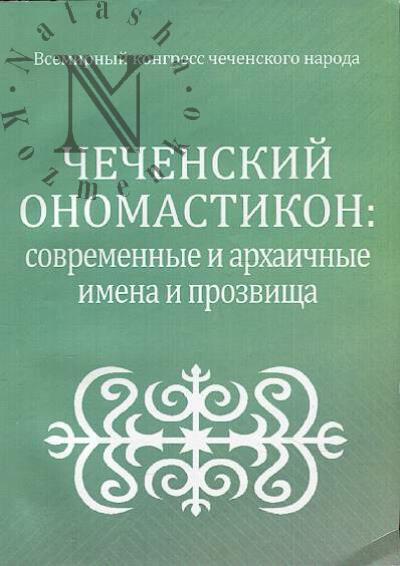 Chechenskii onomastikon