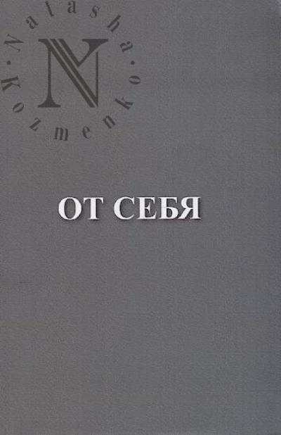 Dugin Sergei. Ot sebia