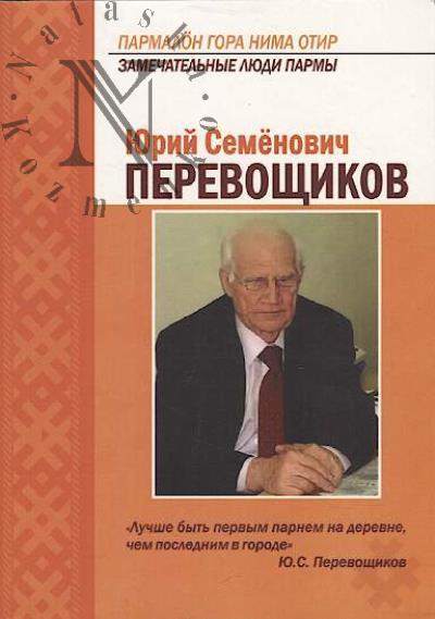 Iurii Semenovich Perevoshchikov.
