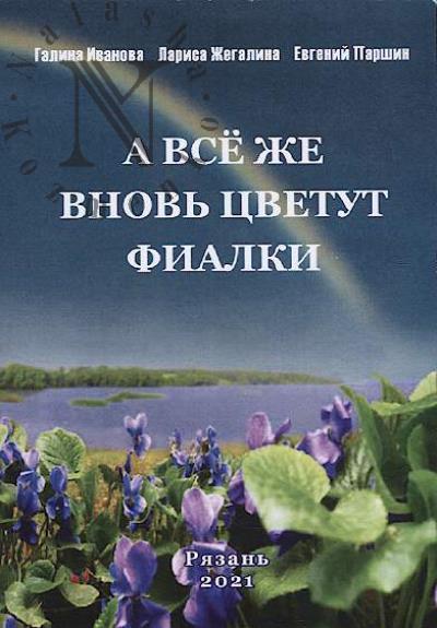 Иванова Галина. Вновь цветут фиалки