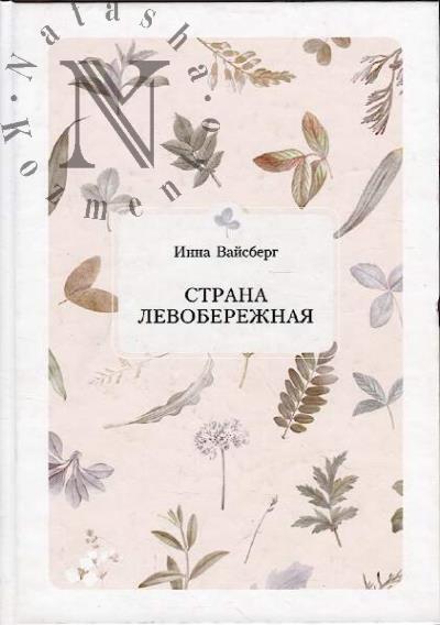 Вайсберг И.Р. Страна Левобережная.
