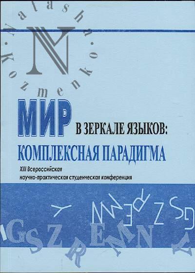Mir v zerkale iazykov