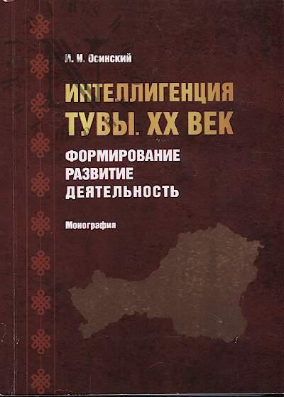 Osinskii I.I. Intelligentsiia Tuvy.
