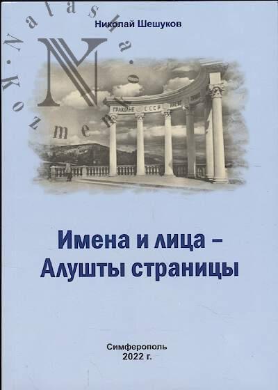 Sheshukov N.I. Imena i litsa - Alushty stranitsy