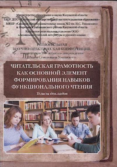 Chitatel'skaia gramotnost' kak osnovnoi element formirovaniia navykov funktsional'nogo chteniia