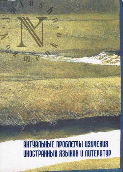Aktual'nye problemy izucheniia inostrannykh iazykov i literatur =