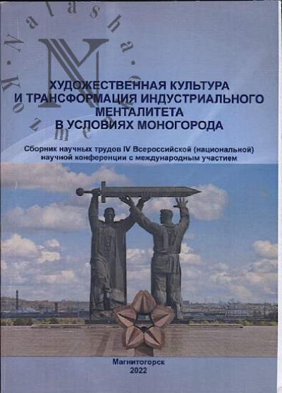 Khudozhestvennaia kul'tura i transformatsiia industrial'nogo mentaliteta v usloviiakh monogoroda