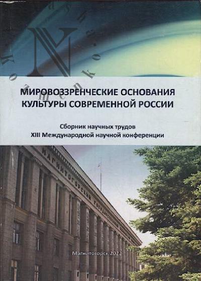 Мировоззренческие основания культуры современной России