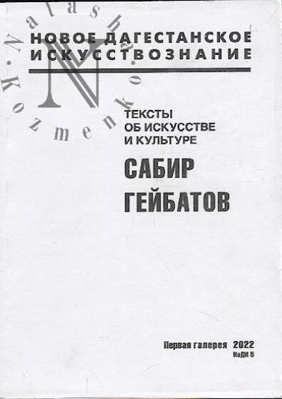 Geibatov Sabir. Teksty ob iskusstve i kul'ture.
