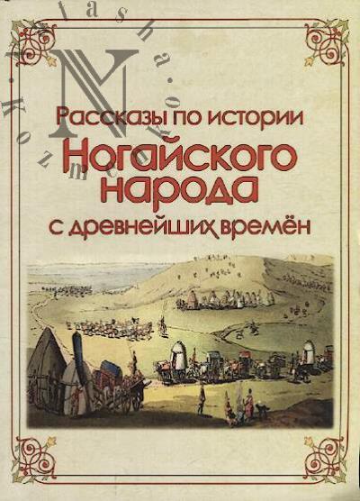 Menglieva S.Z. Rasskazy po istorii nogaiskogo naroda s drevneishikh vremen.