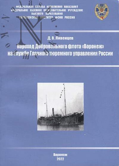 Liventsev D.V. Parokhod Dobrovol'nogo flota "Voronezh" na sluzhbe Glavnogo tiuremnogo upravleniia Rossii
