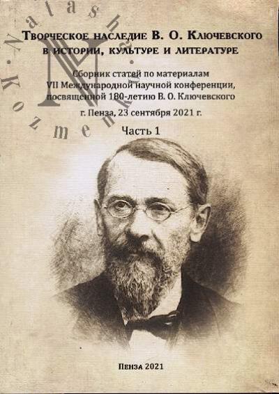 Творческое наследие В.О. Ключевского в истории, культуре и литературе