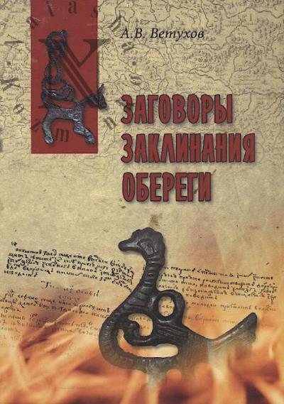 Vetukhov A.V. Zagovory, zaklinaniia, oberegi.
