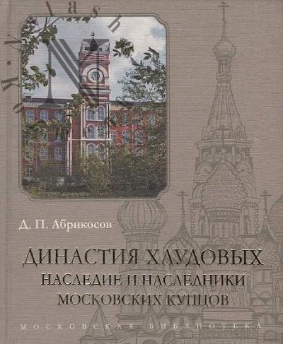 Абрикосов Д.П. Династия Хлудовых.