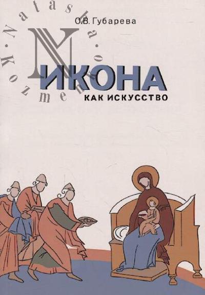 Gubareva O.V. Ikona kak iskusstvo