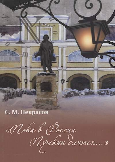 Nekrasov S.M. "Poka v Rossii Pushkin dlitsia…".