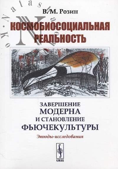 Rozin V.M. Kosmobiosotsial'naia real'nost'
