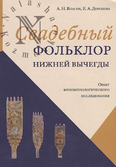 Власов А.Н. Свадебный фольклор нижней Вычегды