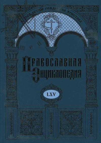 Pravoslavnaia entsiklopediia.