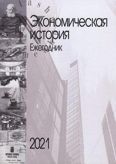 Ekonomicheskaia istoriia