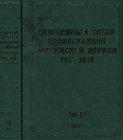 Dokumenty Sviashchennogo Sobora Pravoslavnoi Rossiiskoi Tserkvi 1917-1918 godov.
