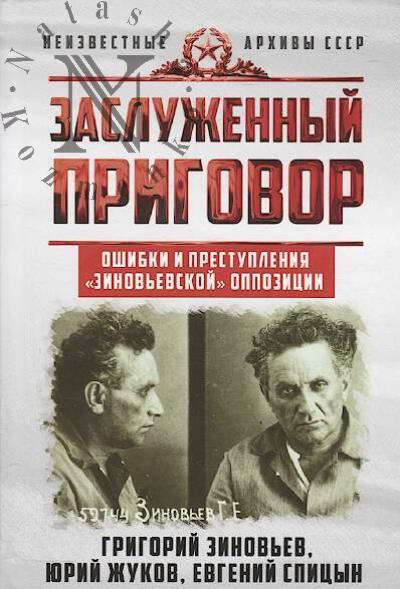 Zinov'ev G.E. Zasluzhennyi prigovor