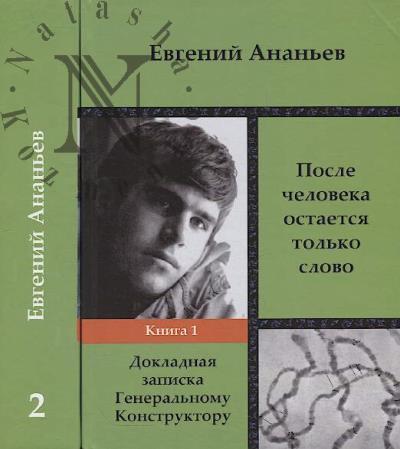 Ананьев Е.В. После человека остается только слово