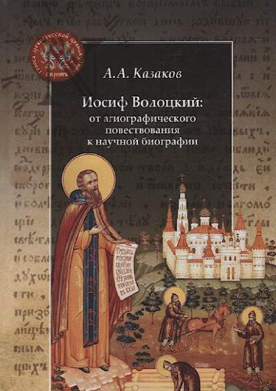 Kazakov A.A. Iosif Volotskii