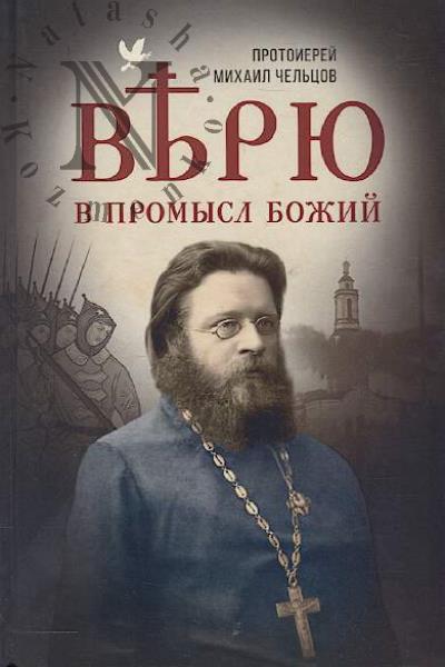 Chel'tsov Mikhail, protoierei. Veriu v Promysl Bozhii.