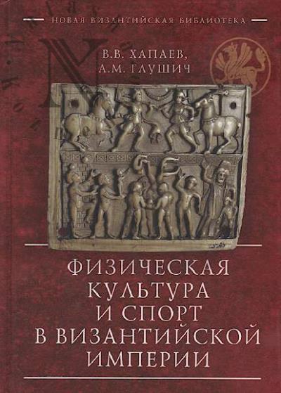 Khapaev V.V. Fizicheskaia kul'tura i sport v Vizantiiskoi imperii.