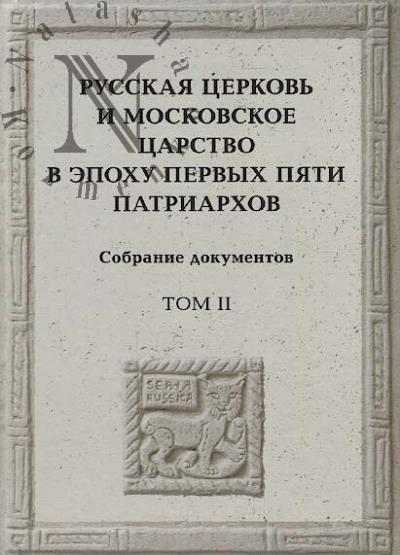 Russkaia tserkov' i Moskovskoe tsarstvo v epokhu pervykh piati patriarkhov