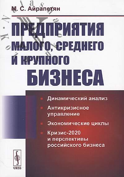 Airapetian M.S. Predpriiatiia malogo, srednego i krupnogo biznesa