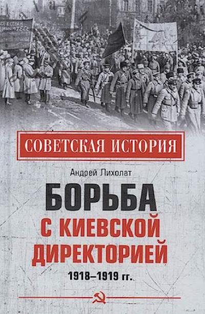 Лихолат А.В. Борьба с киевской Директорией.