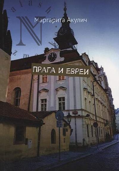 Акулич Маргарита. Прага и евреи.