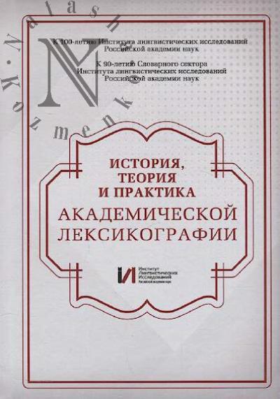 Istoriia, teoriia i praktika akademicheskoi leksikografii